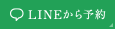 LINEから予約